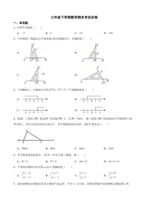 北京市密云区2024年七年级下学期数学期末考试试卷(附答案）