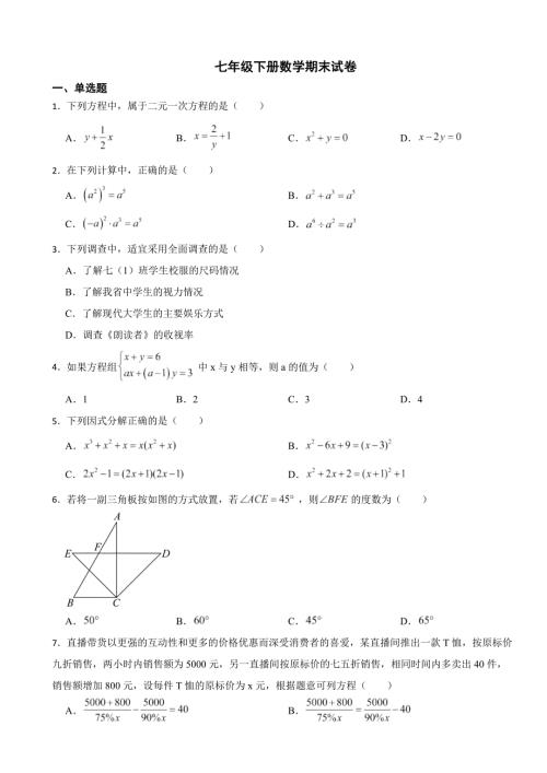 浙江省衢州2024年七年级下册数学期末试卷(附答案）