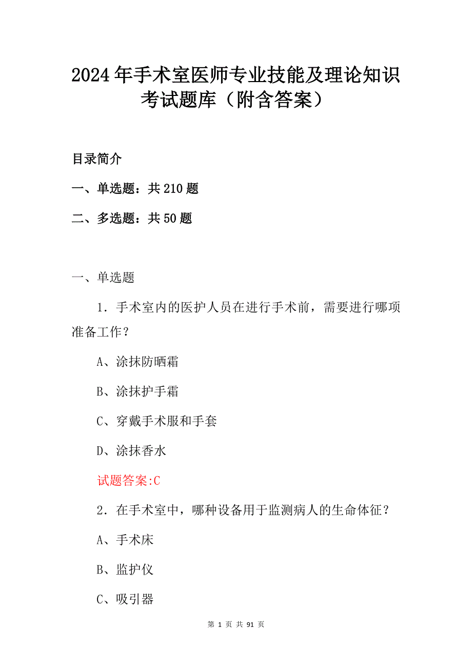 2024年手术室医师专业技能及理论知识考试题库（附含答案）_第1页