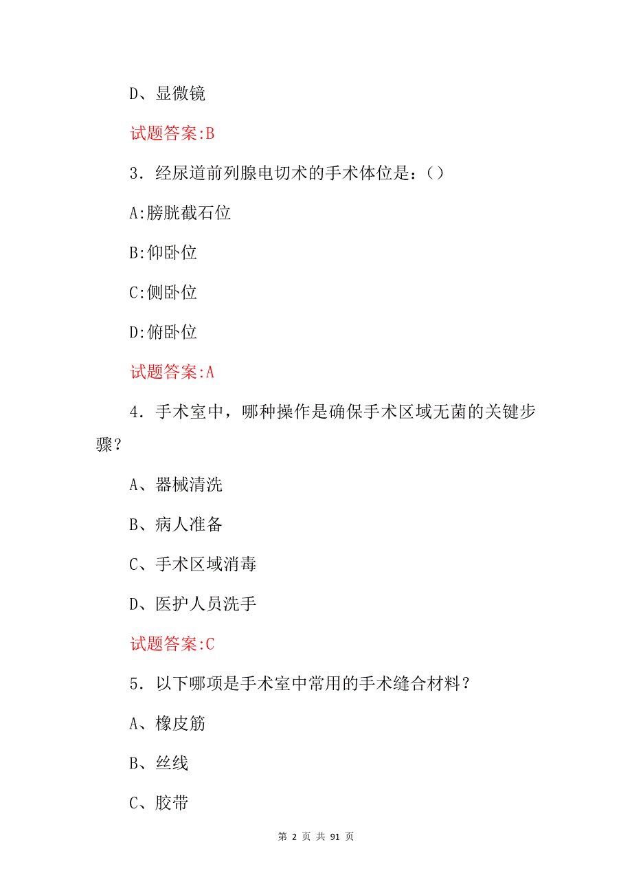 2024年手术室医师专业技能及理论知识考试题库（附含答案）_第2页