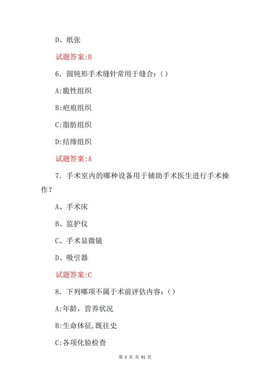 2024年手术室医师专业技能及理论知识考试题库（附含答案）_第3页