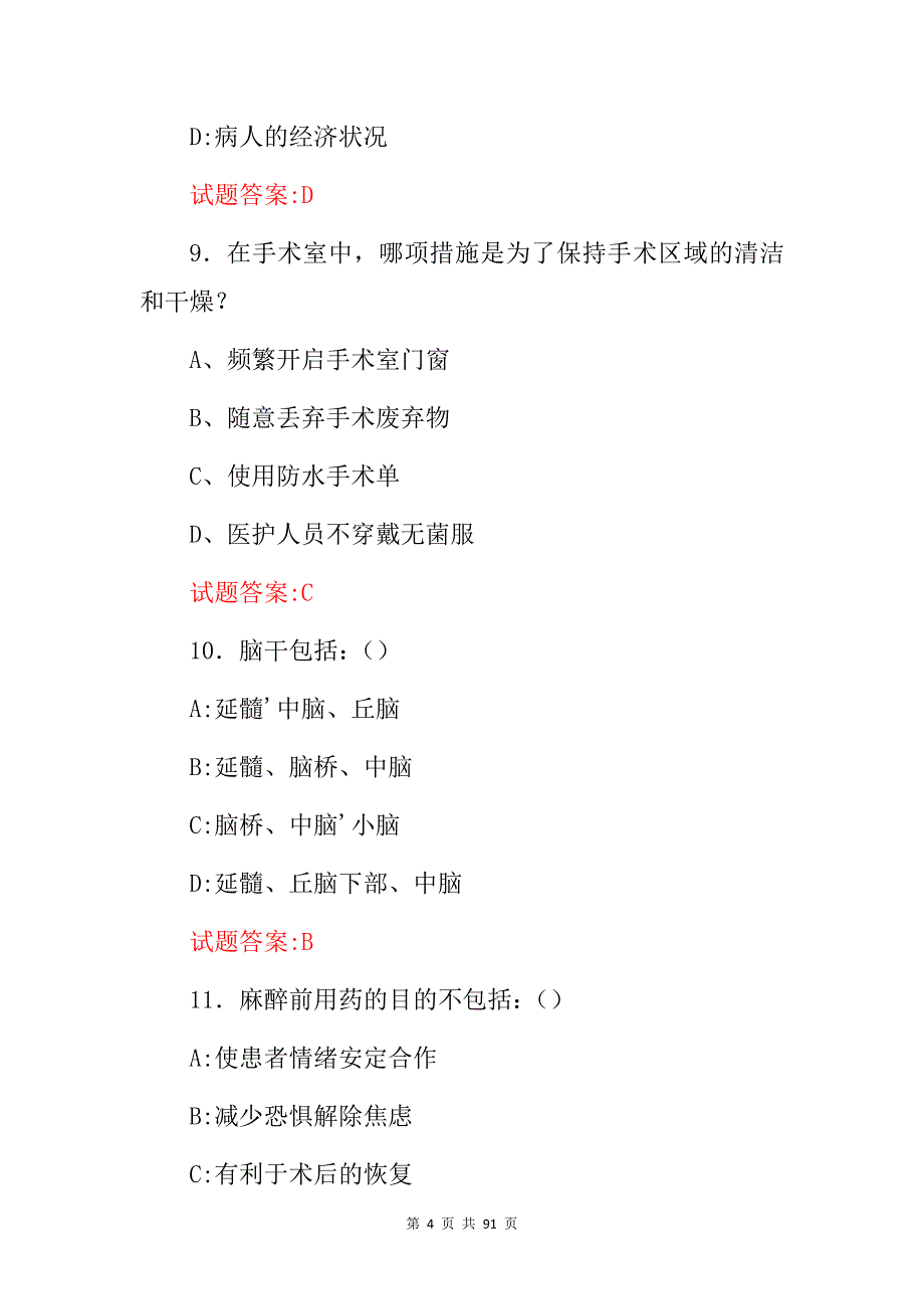 2024年手术室医师专业技能及理论知识考试题库（附含答案）_第4页