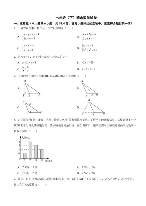 黑龙江省哈尔滨市2024年七年级（下）期末数学试卷(附答案）