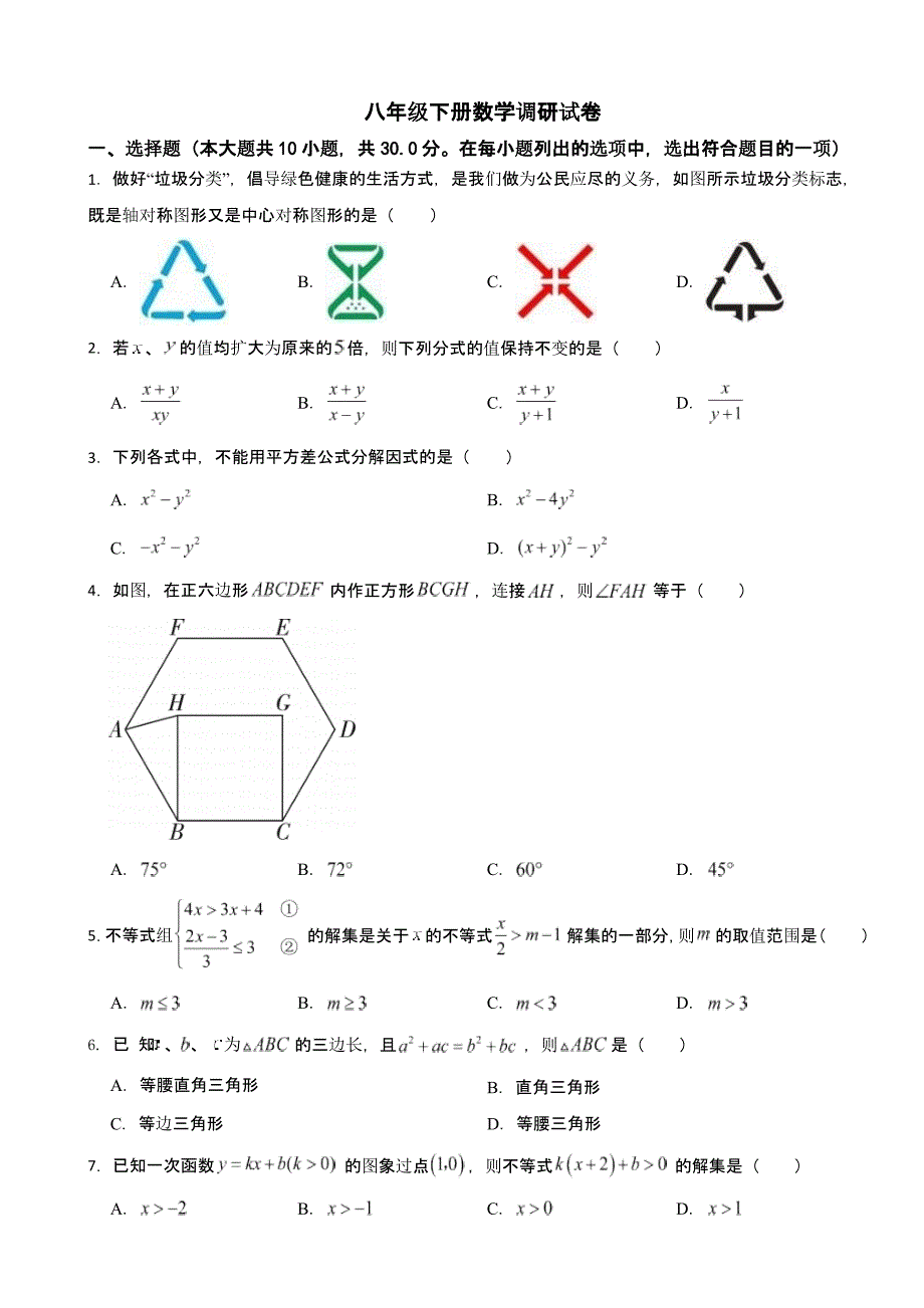 广东省佛山市八年级下册数学调研试卷含答案_第1页