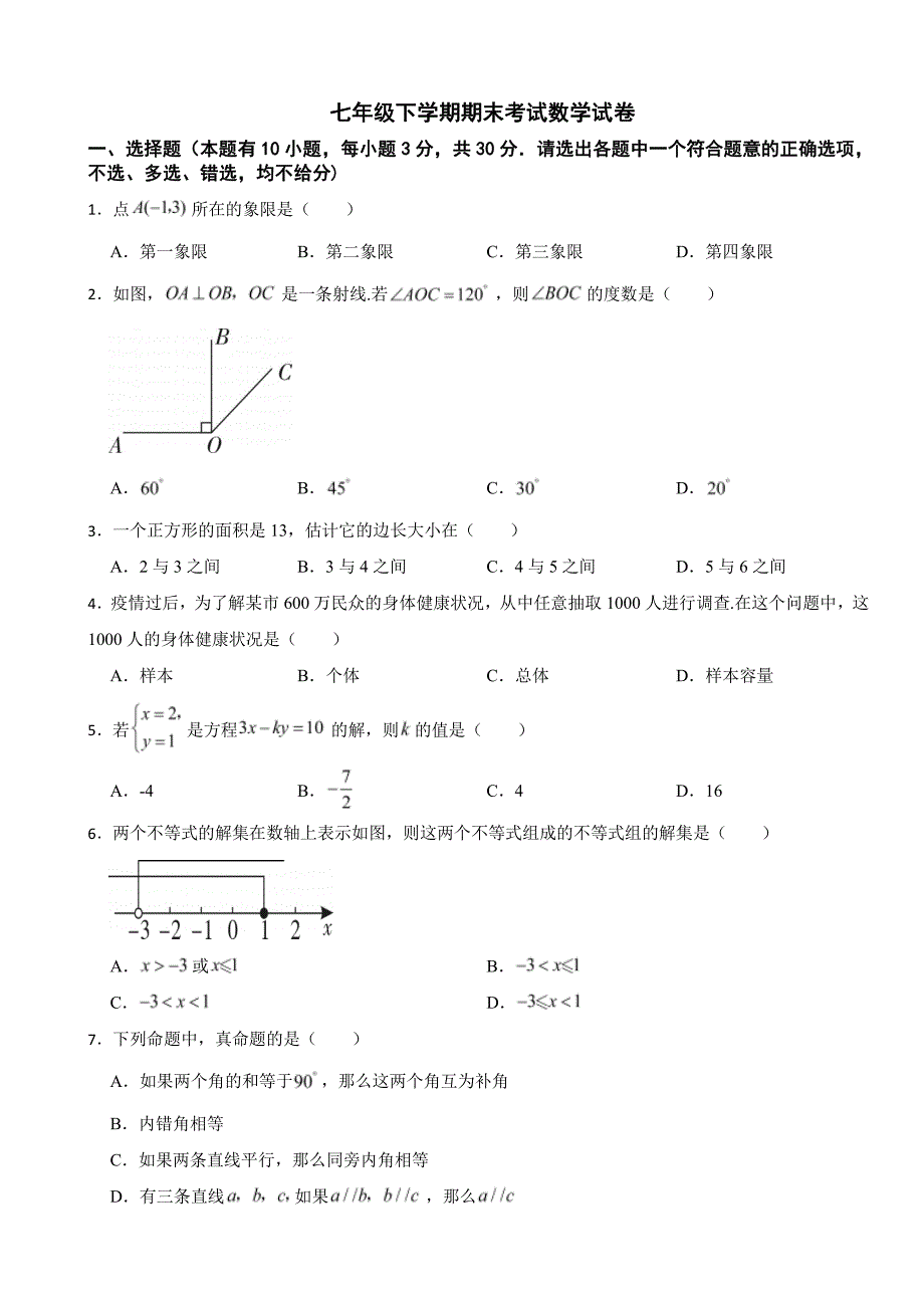 浙江省台州2024年七年级下学期期末考试数学试卷(附参考答案）_第1页