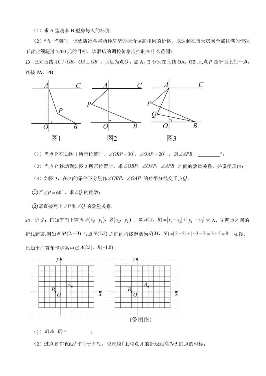 浙江省台州2024年七年级下学期期末考试数学试卷(附参考答案）_第5页