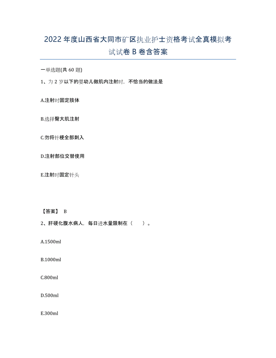 2022年度山西省大同市矿区执业护士资格考试全真模拟考试试卷B卷含答案_第1页