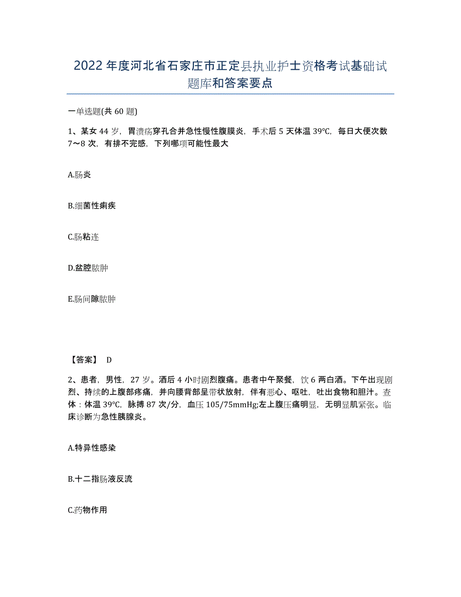 2022年度河北省石家庄市正定县执业护士资格考试基础试题库和答案要点_第1页