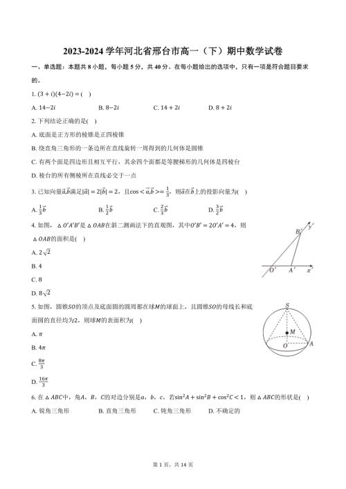 2023-2024学年河北省邢台市高一（下）期中数学试卷（含解析）