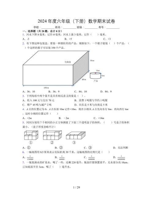 2024年度六年级（下册）数学期末试卷及详细答案解析51