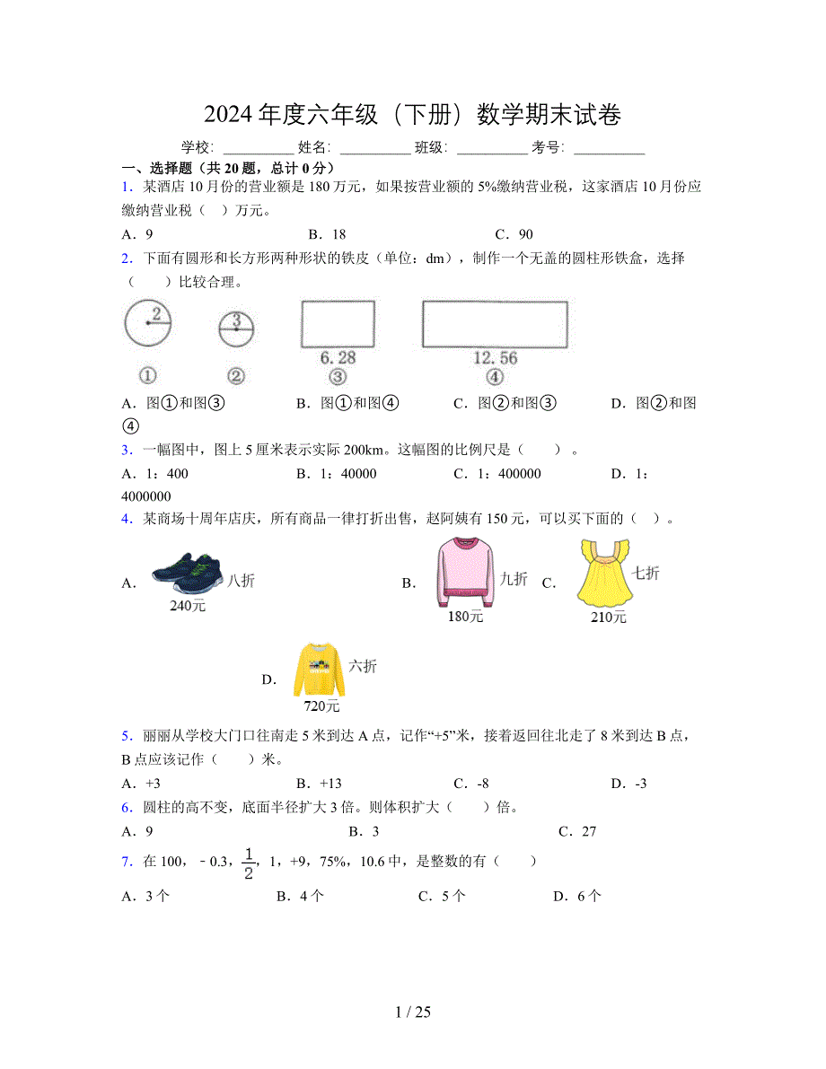 2024年度六年级（下册）数学期末试卷及详细答案解析27_第1页