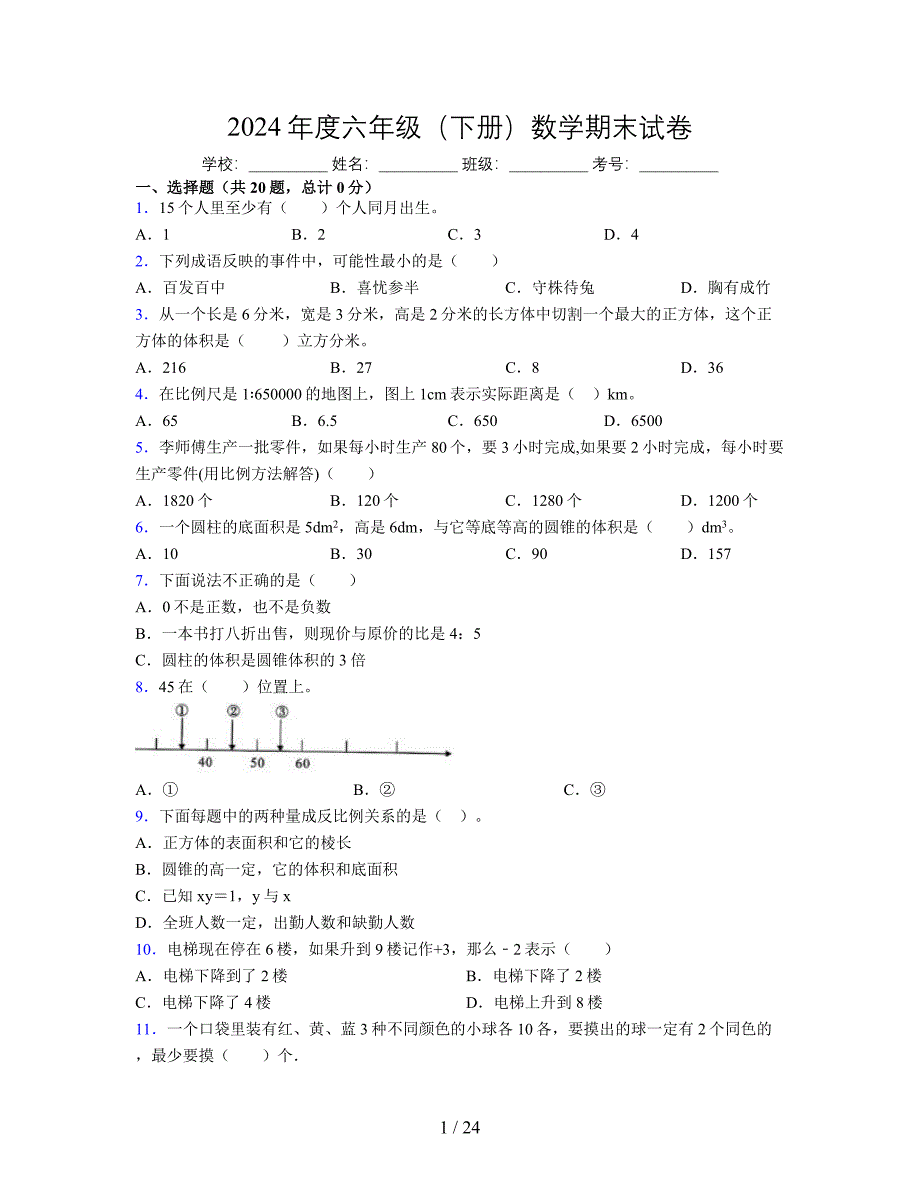 2024年度六年级（下册）数学期末试卷及详细答案解析117_第1页