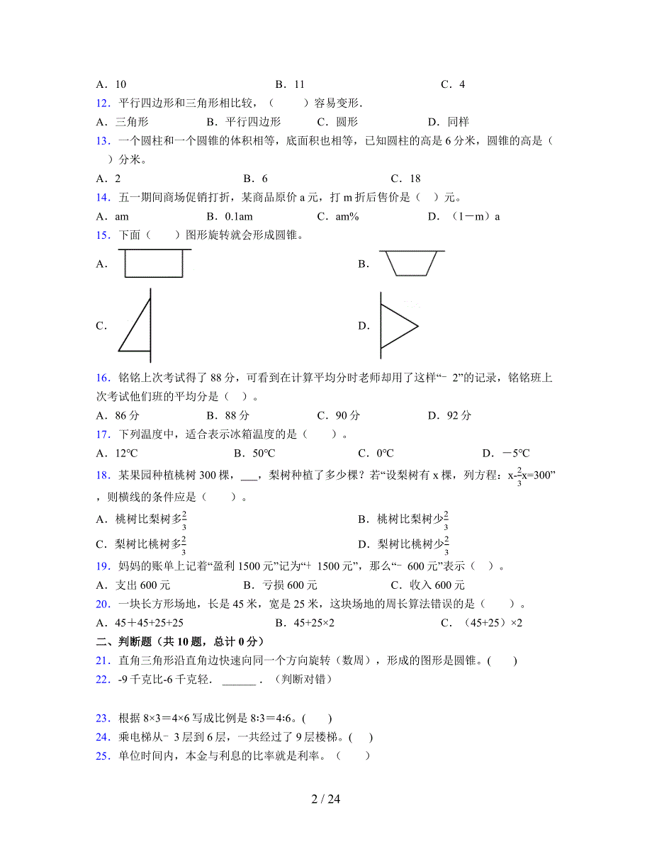 2024年度六年级（下册）数学期末试卷及详细答案解析117_第2页