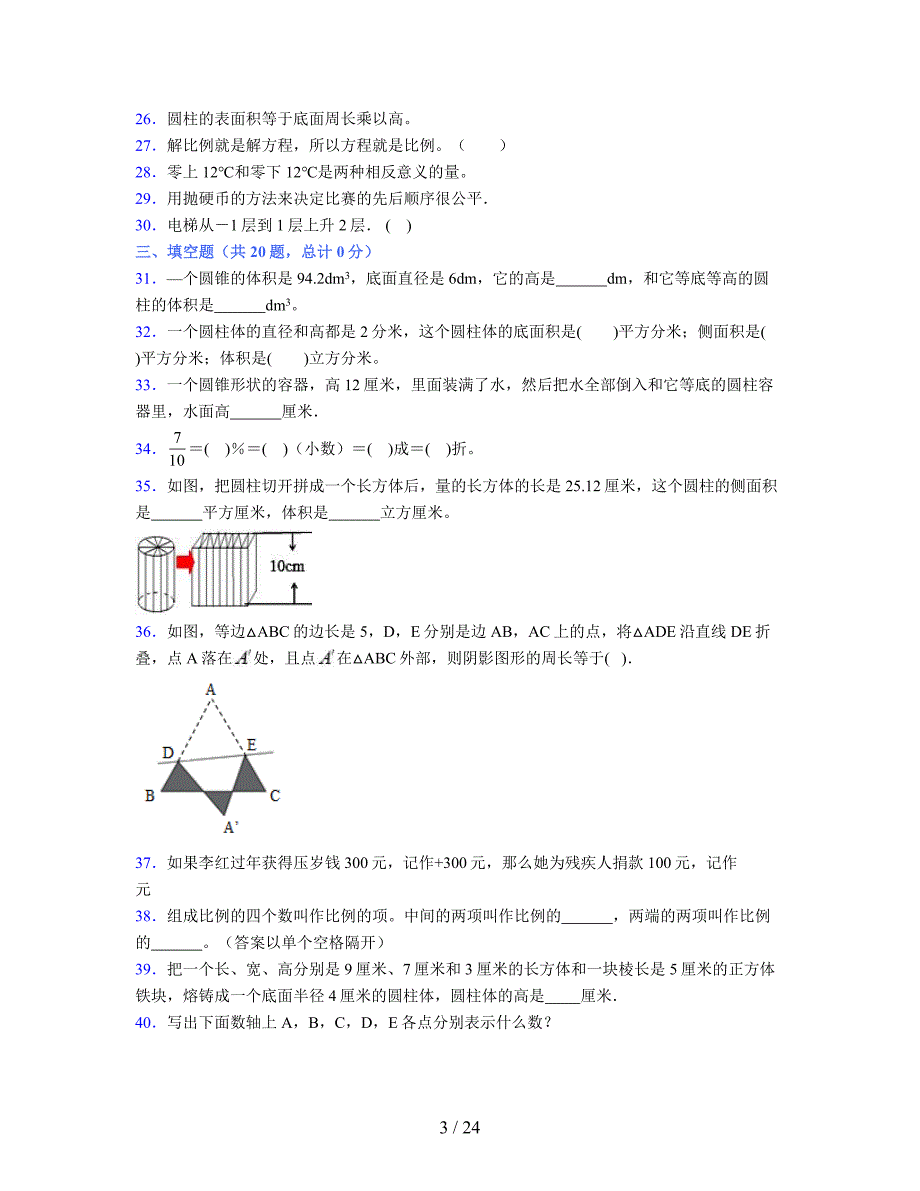 2024年度六年级（下册）数学期末试卷及详细答案解析117_第3页