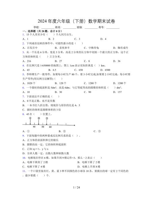 2024年度六年级（下册）数学期末试卷及详细答案解析117