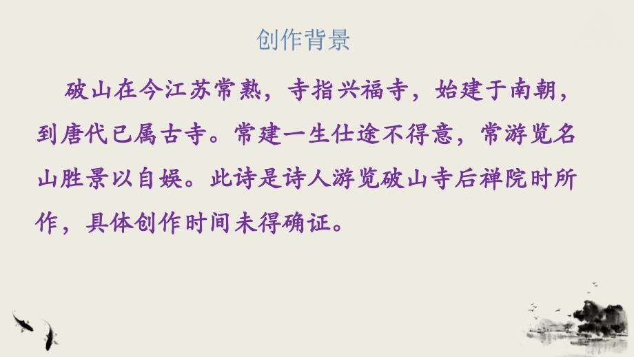 第六单元《课外古诗词诵读》课件 2023—2024学年统编版语文八年级下册_第4页