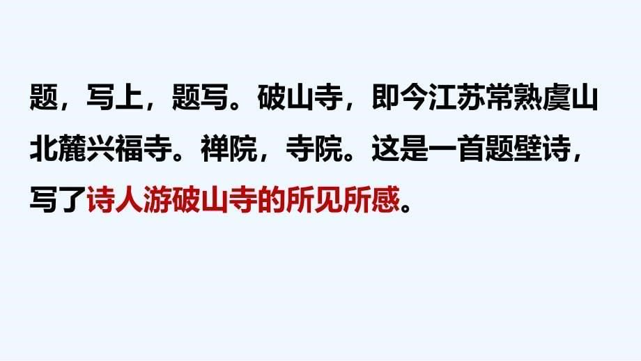 第六单元《课外古诗词诵读》课件 2023—2024学年统编版语文八年级下册_第5页