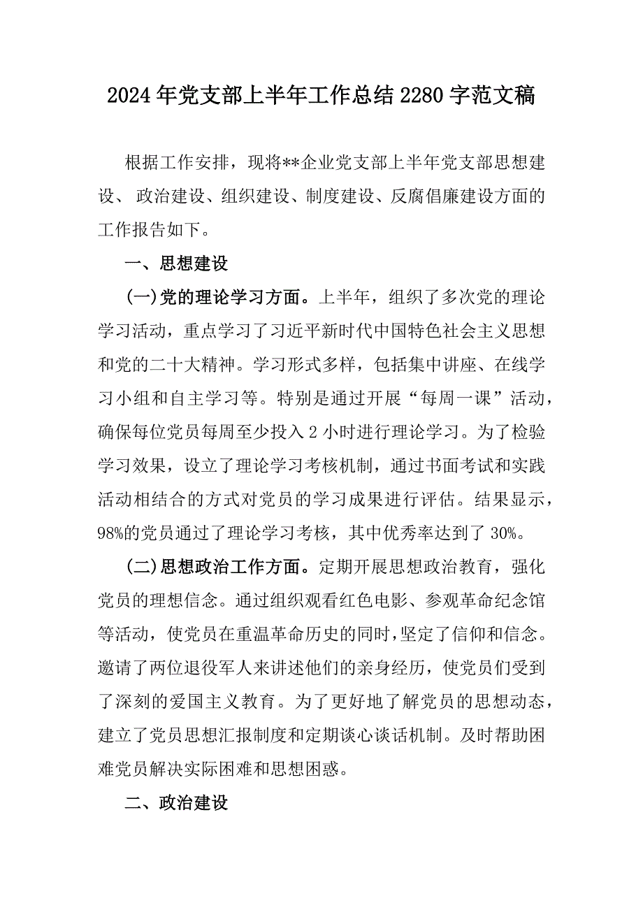 2024年党支部上半年工作总结2280字范文稿_第1页