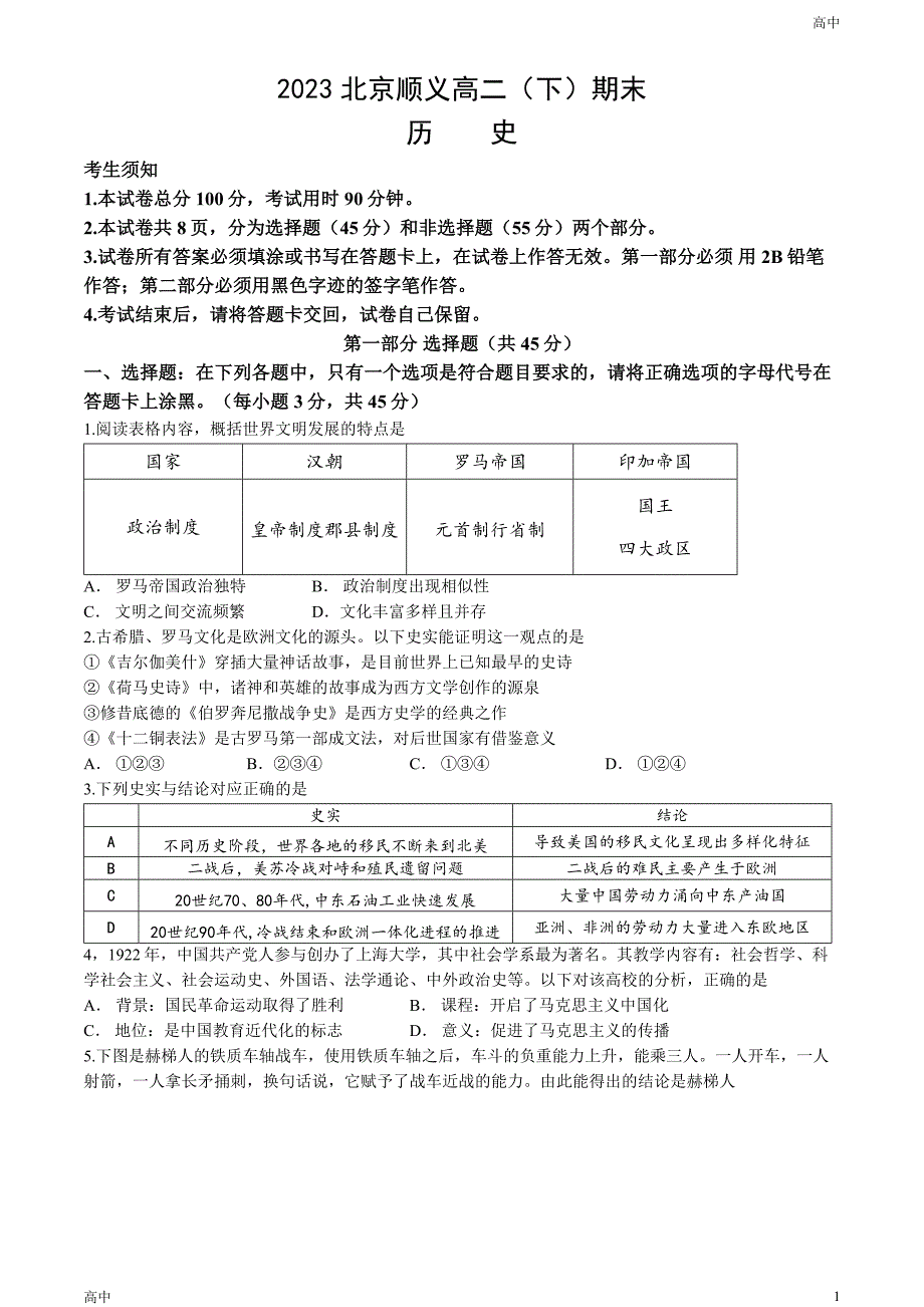 2023北京顺义区高二（下）期末历史试卷和答案_第1页