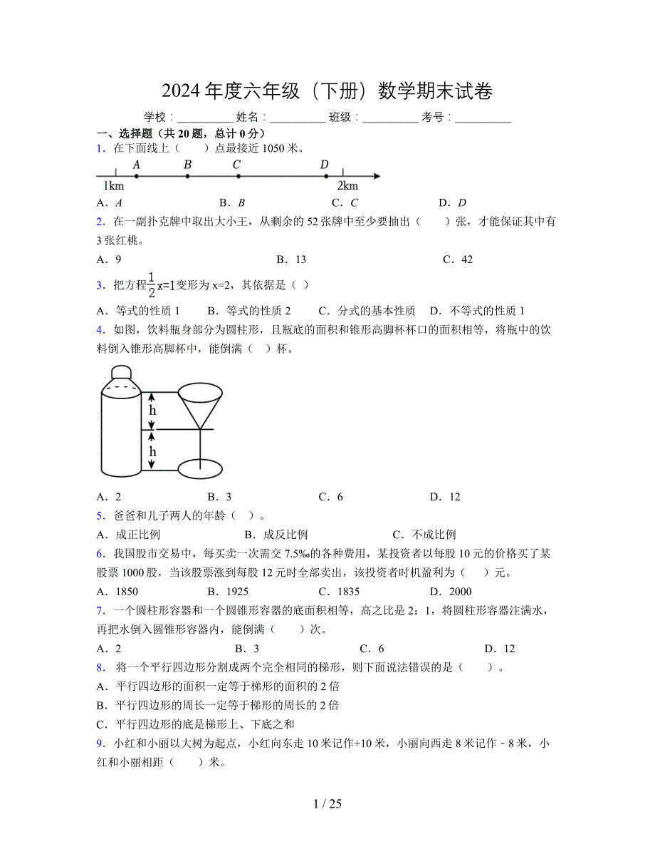 2024年度六年级（下册）数学期末试卷及详细答案解析44_第1页