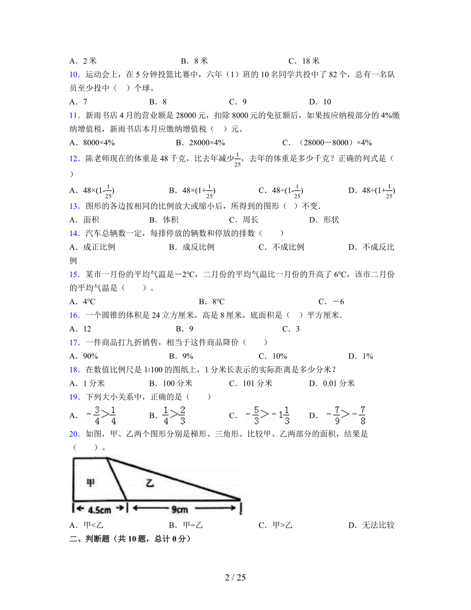 2024年度六年级（下册）数学期末试卷及详细答案解析44_第2页