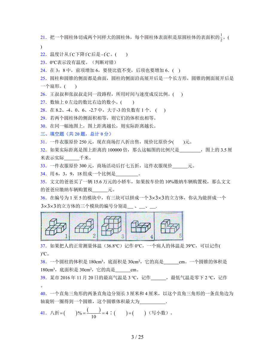 2024年度六年级（下册）数学期末试卷及详细答案解析44_第3页