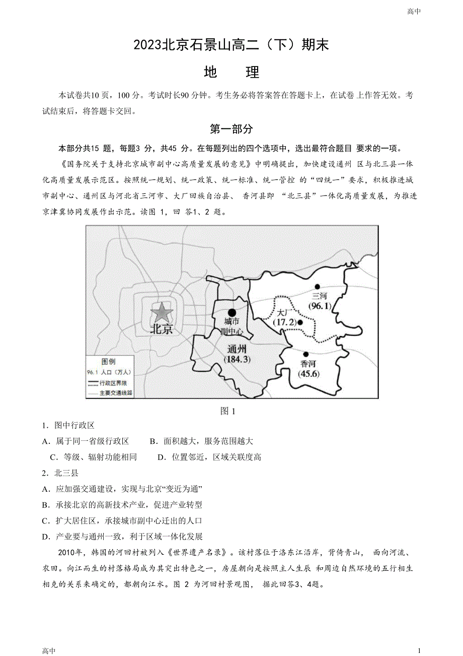 2023北京石景山高二（下）期末地理试卷和答案_第1页