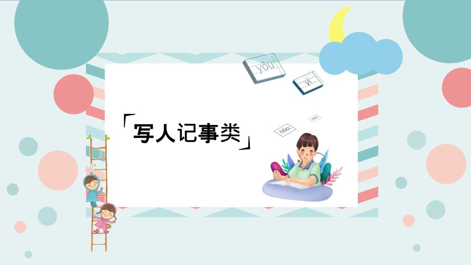 写人记事类阅读 课件-2023-2024学年语文六年级下册统编版_第1页