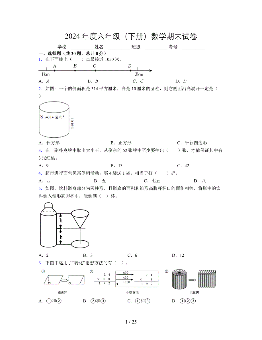 2024年度六年级（下册）数学期末试卷及详细答案解析15_第1页