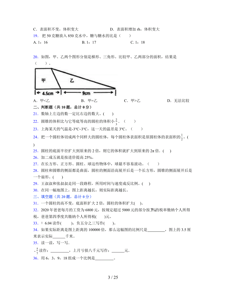 2024年度六年级（下册）数学期末试卷及详细答案解析15_第3页