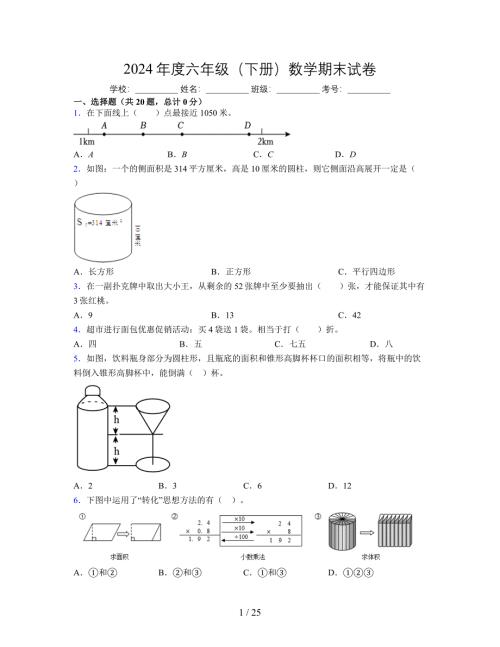 2024年度六年级（下册）数学期末试卷及详细答案解析15