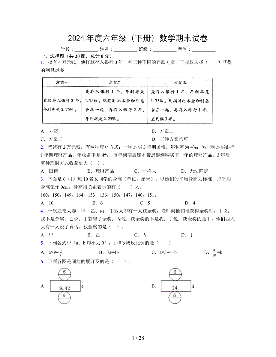 2024年度六年级（下册）数学期末试卷及详细答案解析45_第1页