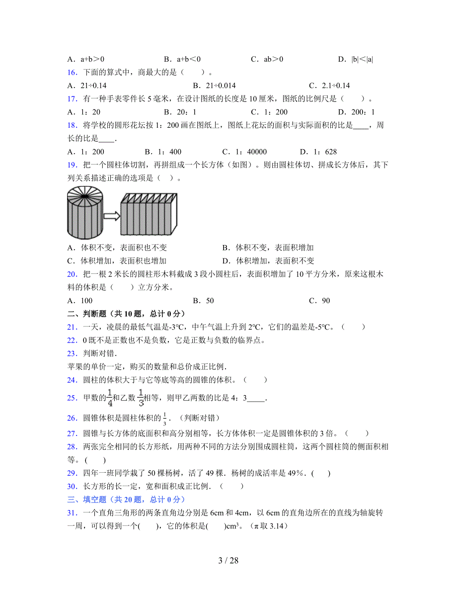 2024年度六年级（下册）数学期末试卷及详细答案解析45_第3页