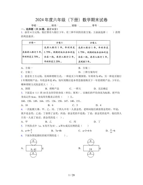 2024年度六年级（下册）数学期末试卷及详细答案解析45