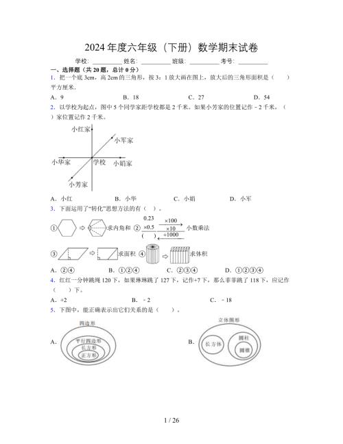 2024年度六年级（下册）数学期末试卷及详细答案解析113