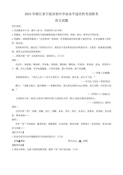 2024年浙江省宁波市初中学业水平适应性考试联考语文试题