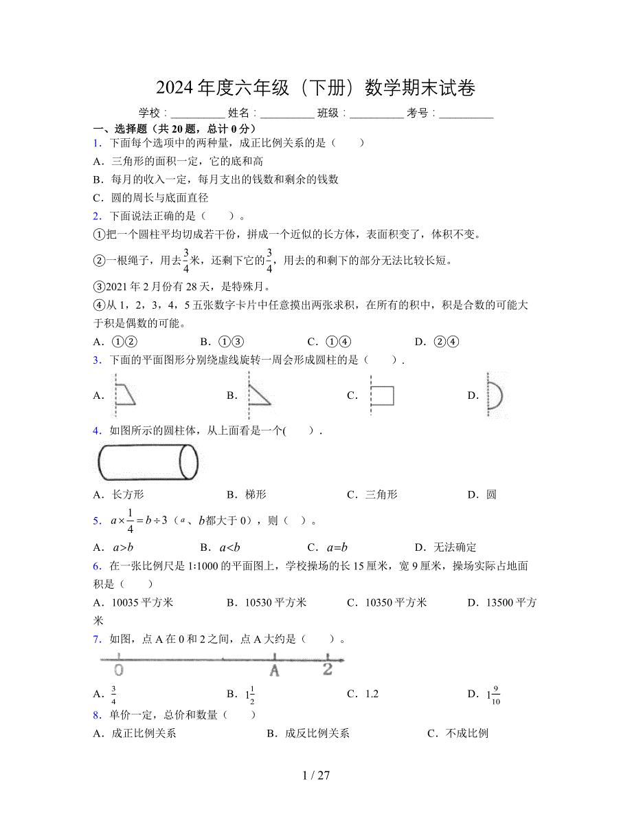 2024年度六年级（下册）数学期末试卷及详细答案解析42_第1页