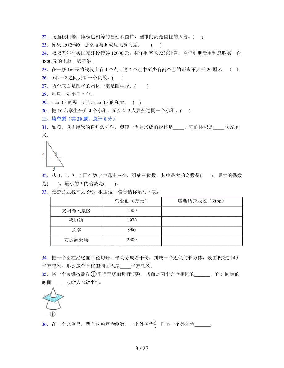 2024年度六年级（下册）数学期末试卷及详细答案解析42_第3页