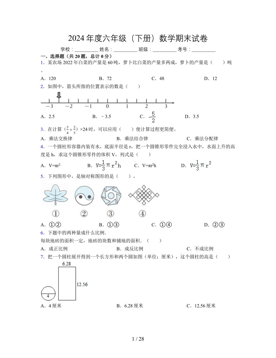 2024年度六年级（下册）数学期末试卷及详细答案解析48_第1页