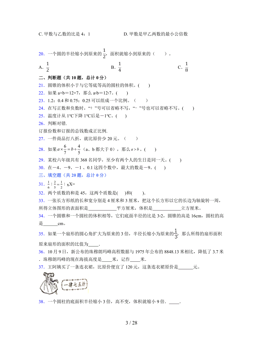 2024年度六年级（下册）数学期末试卷及详细答案解析48_第3页