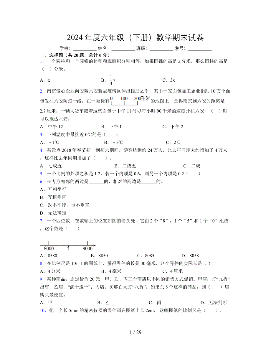 2024年度六年级（下册）数学期末试卷及详细答案解析18_第1页