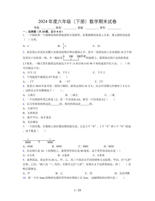 2024年度六年级（下册）数学期末试卷及详细答案解析18