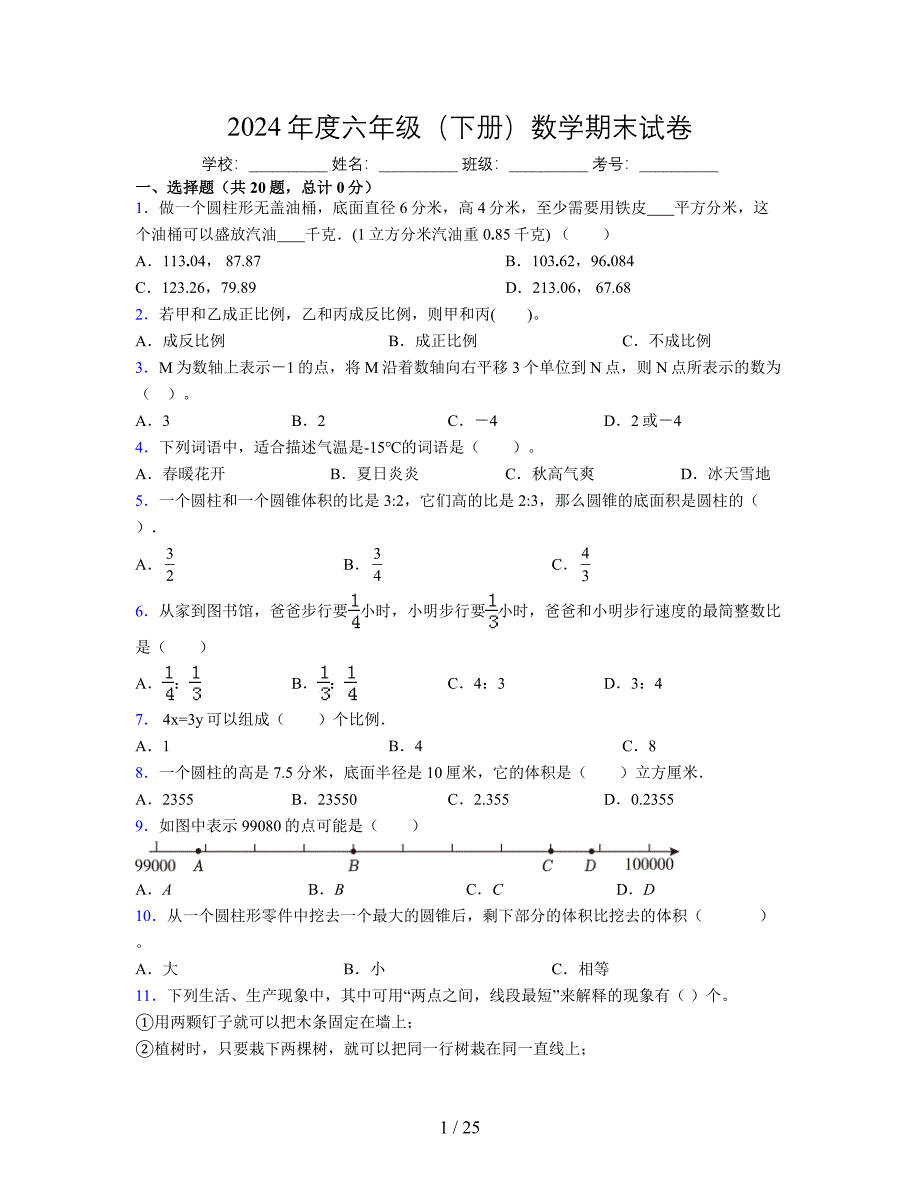 2024年度六年级（下册）数学期末试卷及详细答案解析10_第1页