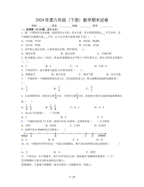 2024年度六年级（下册）数学期末试卷及详细答案解析10