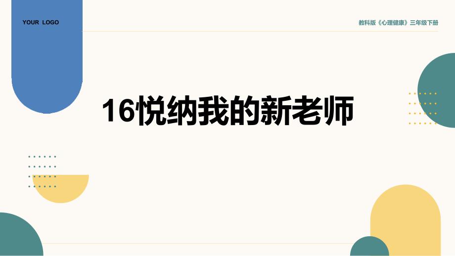 16《悦纳我的新老师》课件 心理健康三年级下册教科版_第1页