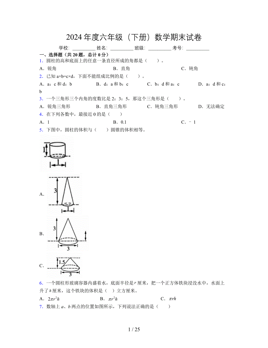 2024年度六年级（下册）数学期末试卷及详细答案解析59_第1页