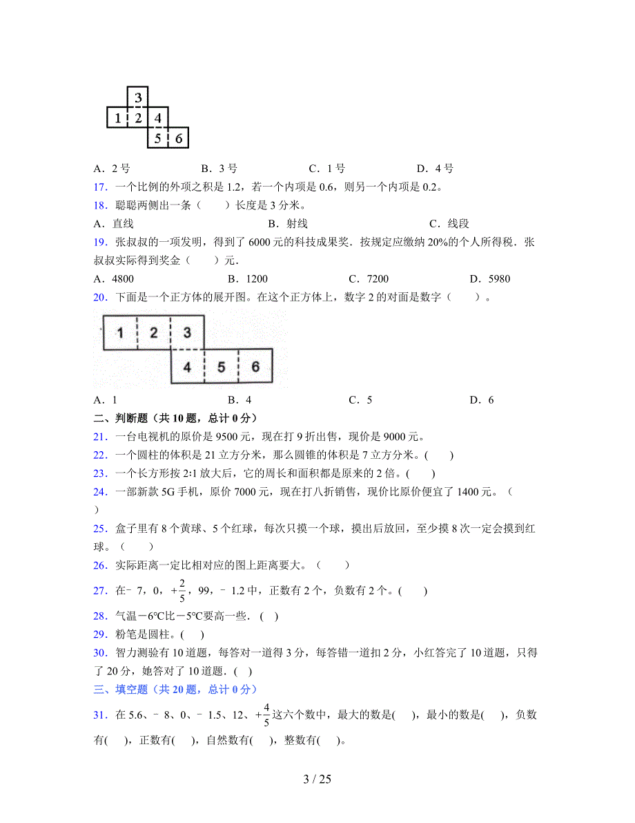 2024年度六年级（下册）数学期末试卷及详细答案解析59_第3页