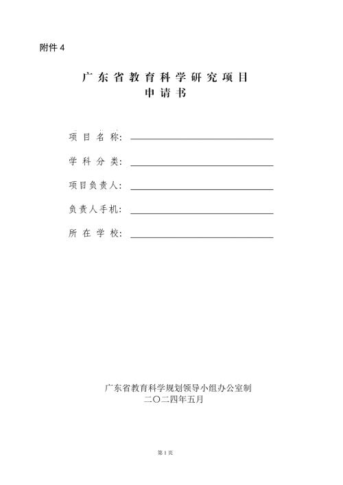 广东省教育科学研究项目申请书