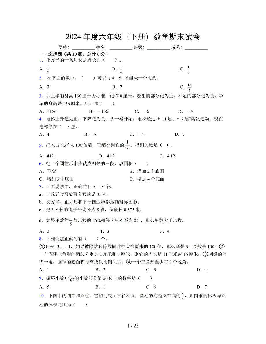 2024年度六年级（下册）数学期末试卷及详细答案解析13_第1页