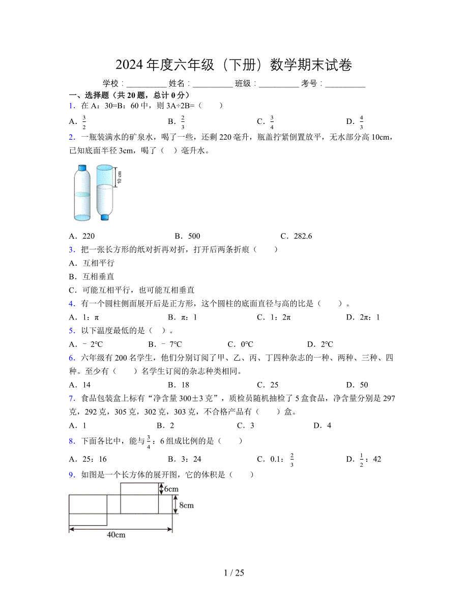 2024年度六年级（下册）数学期末试卷及详细答案解析52_第1页